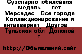 Сувенирно-юбилейная медаль 100 лет Мерседес - Все города Коллекционирование и антиквариат » Другое   . Тульская обл.,Донской г.